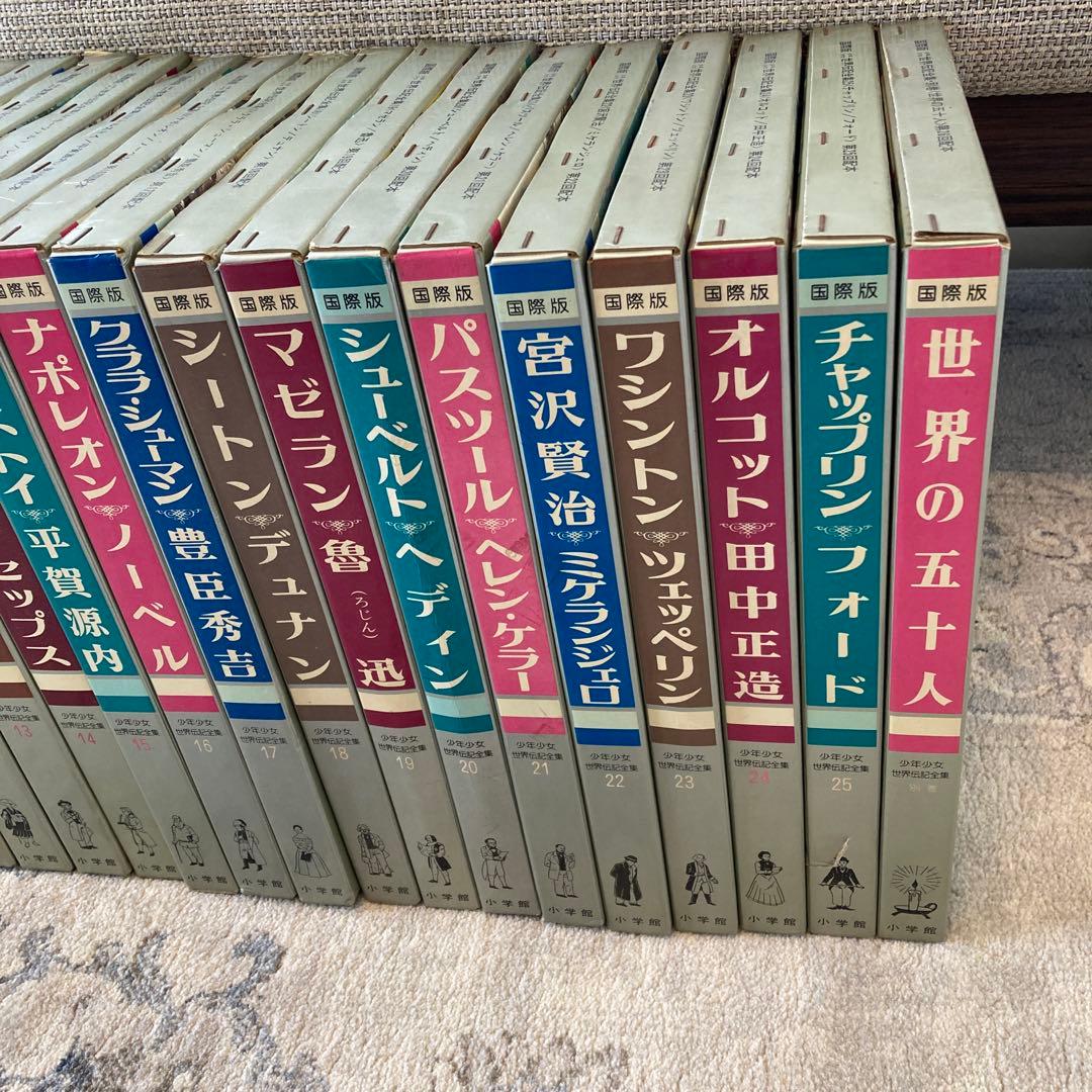 【昭和55年〜初版】世界伝記全集　全25巻＋別巻セット