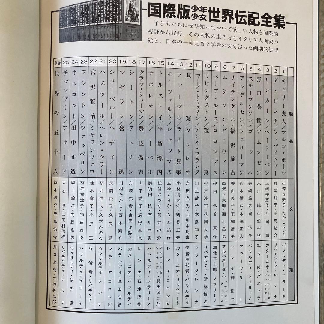 【昭和55年〜初版】世界伝記全集　全25巻＋別巻セット