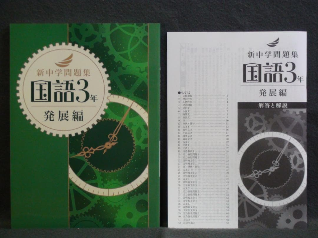新中学問題集 発展編 ３教科セット ３年　国語 数学 英語 解答と解説付