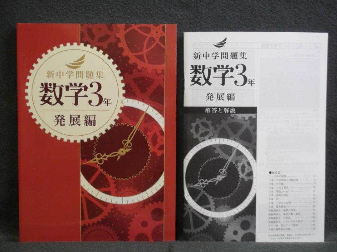 新中学問題集 発展編 ３教科セット ３年　国語 数学 英語 解答と解説付