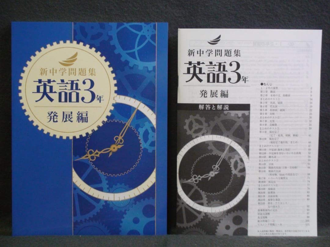 新中学問題集 発展編 ３教科セット ３年　国語 数学 英語 解答と解説付