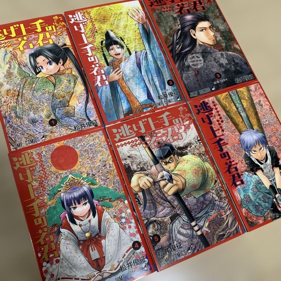 逃げ上手の若君　既刊全巻