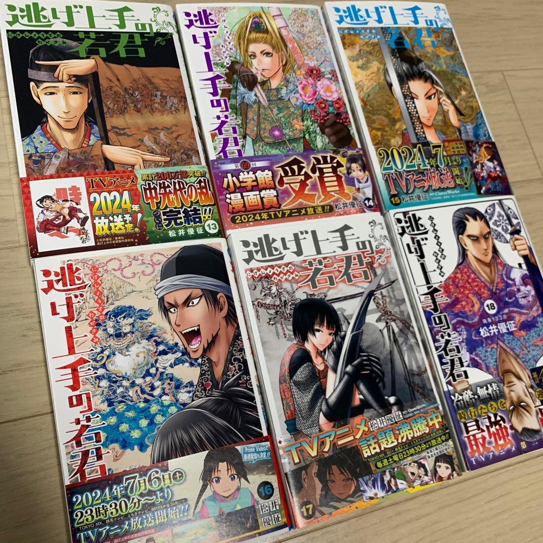 逃げ上手の若君　既刊全巻
