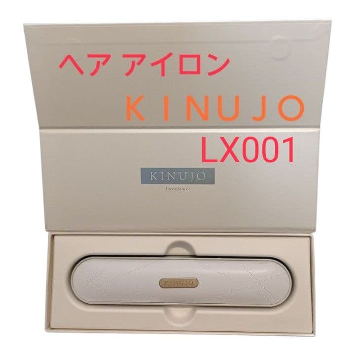 LX001□KINUJO コードレスヘアアイロン□通電確認済 絹女 キヌージョ