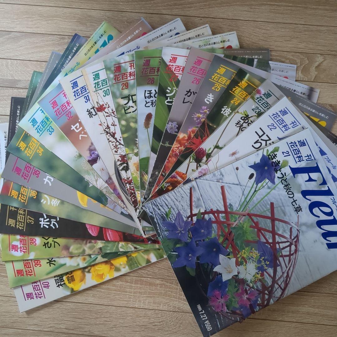 【美品】週刊花百科 Fleur（フルール） 雑誌 全100冊セット