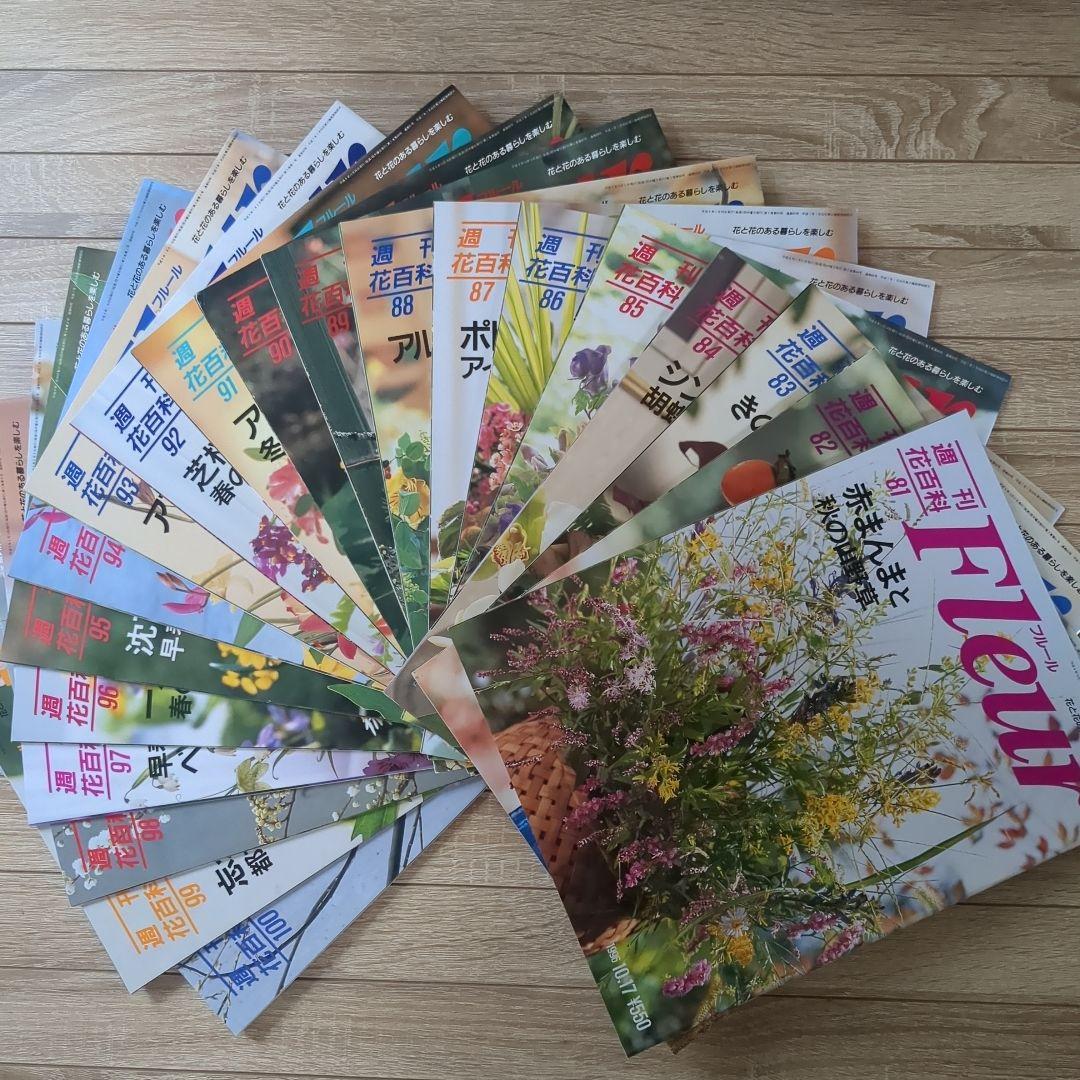 【美品】週刊花百科 Fleur（フルール） 雑誌 全100冊セット