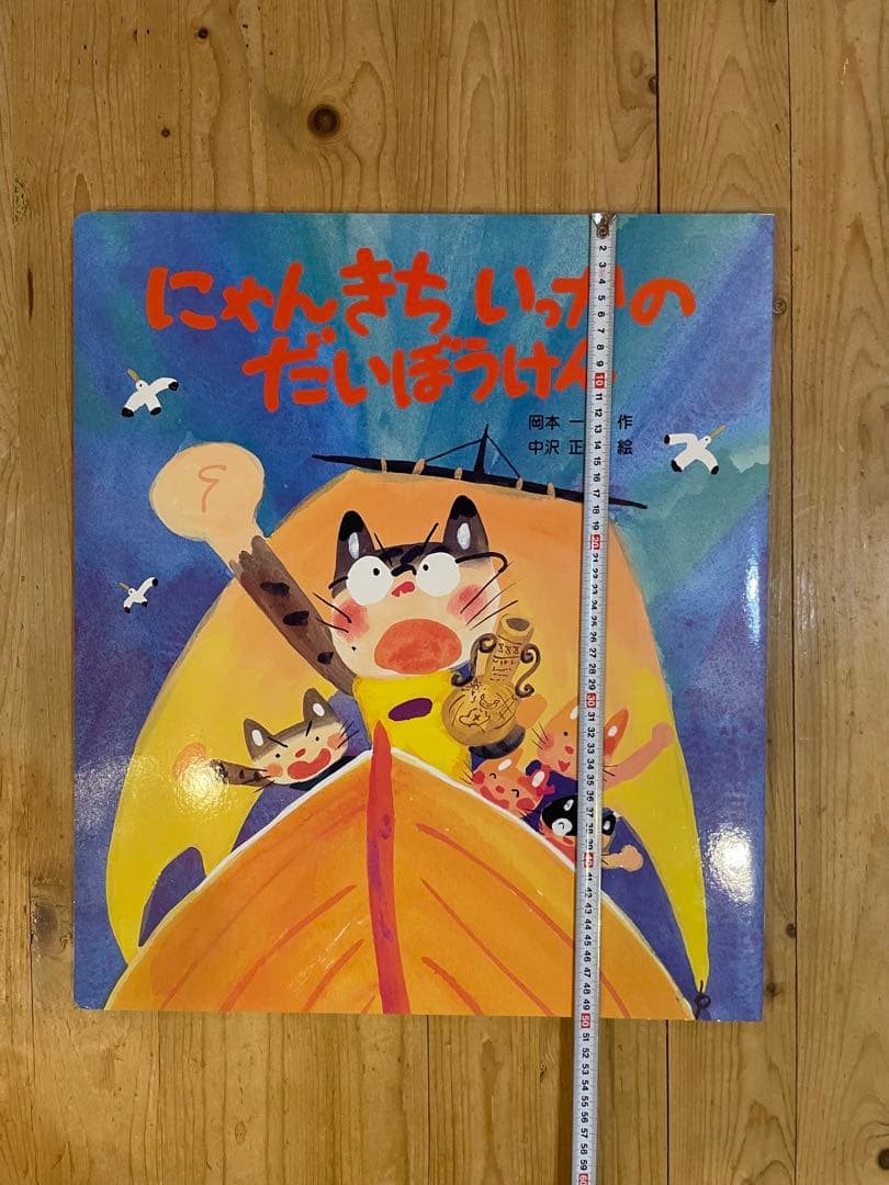 見開き85センチの大型絵本 『にゃんきちいっかのだいぼうけん』