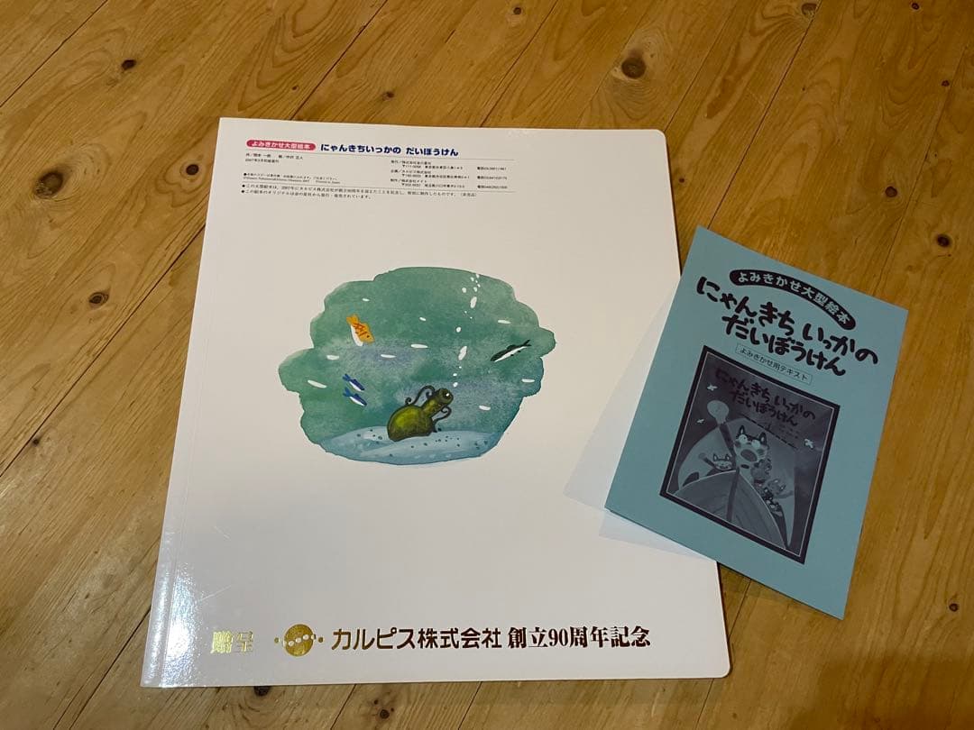 見開き85センチの大型絵本 『にゃんきちいっかのだいぼうけん』