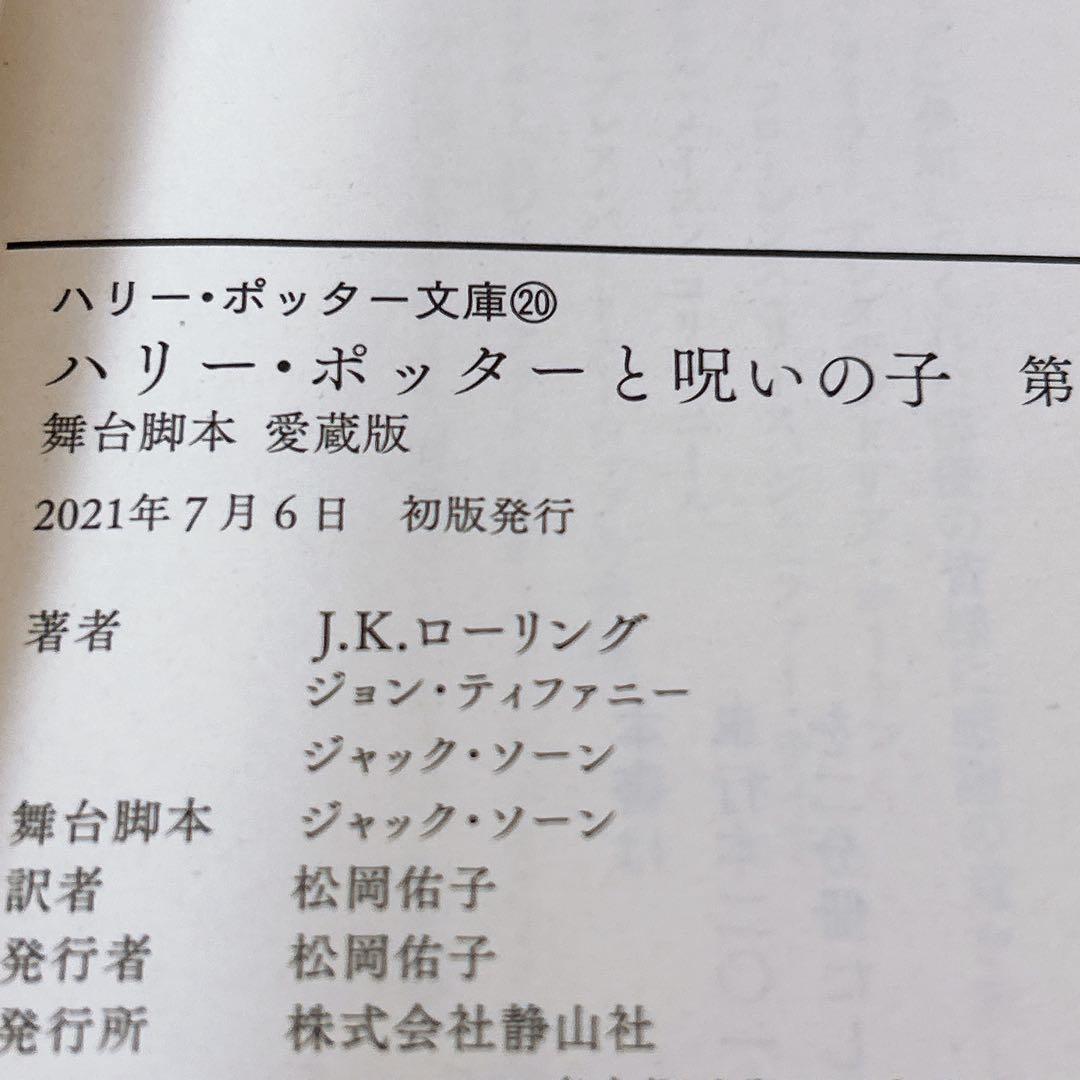 ハリーポッター 文庫 新装版 呪いの子含む全22冊