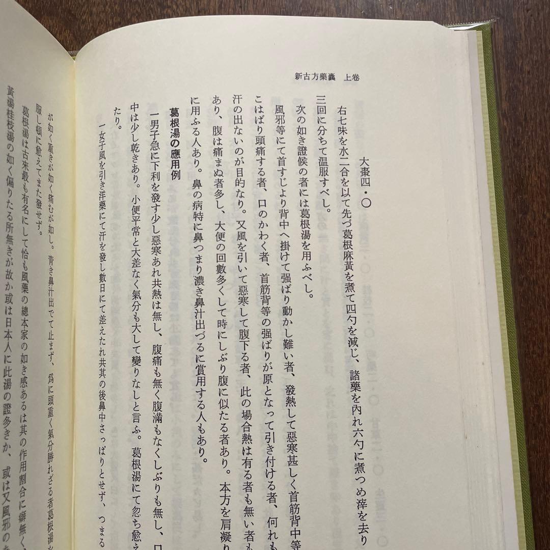 新古方薬嚢 荒木　性次　著