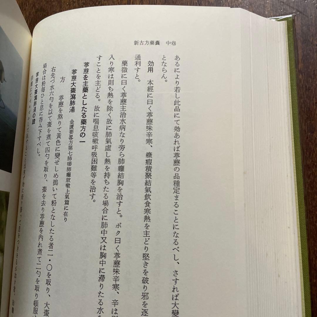 新古方薬嚢 荒木　性次　著