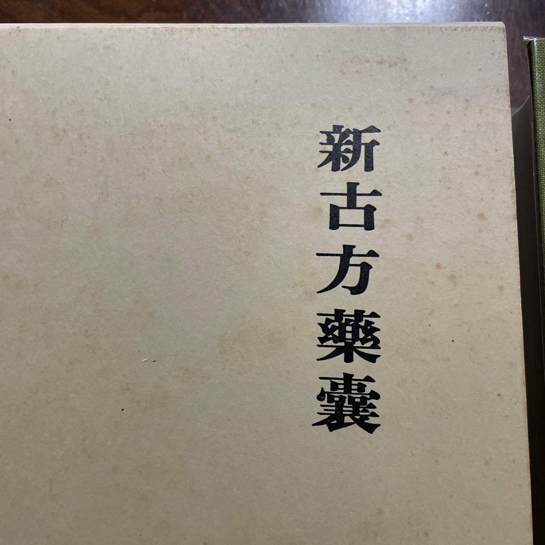 新古方薬嚢 荒木　性次　著