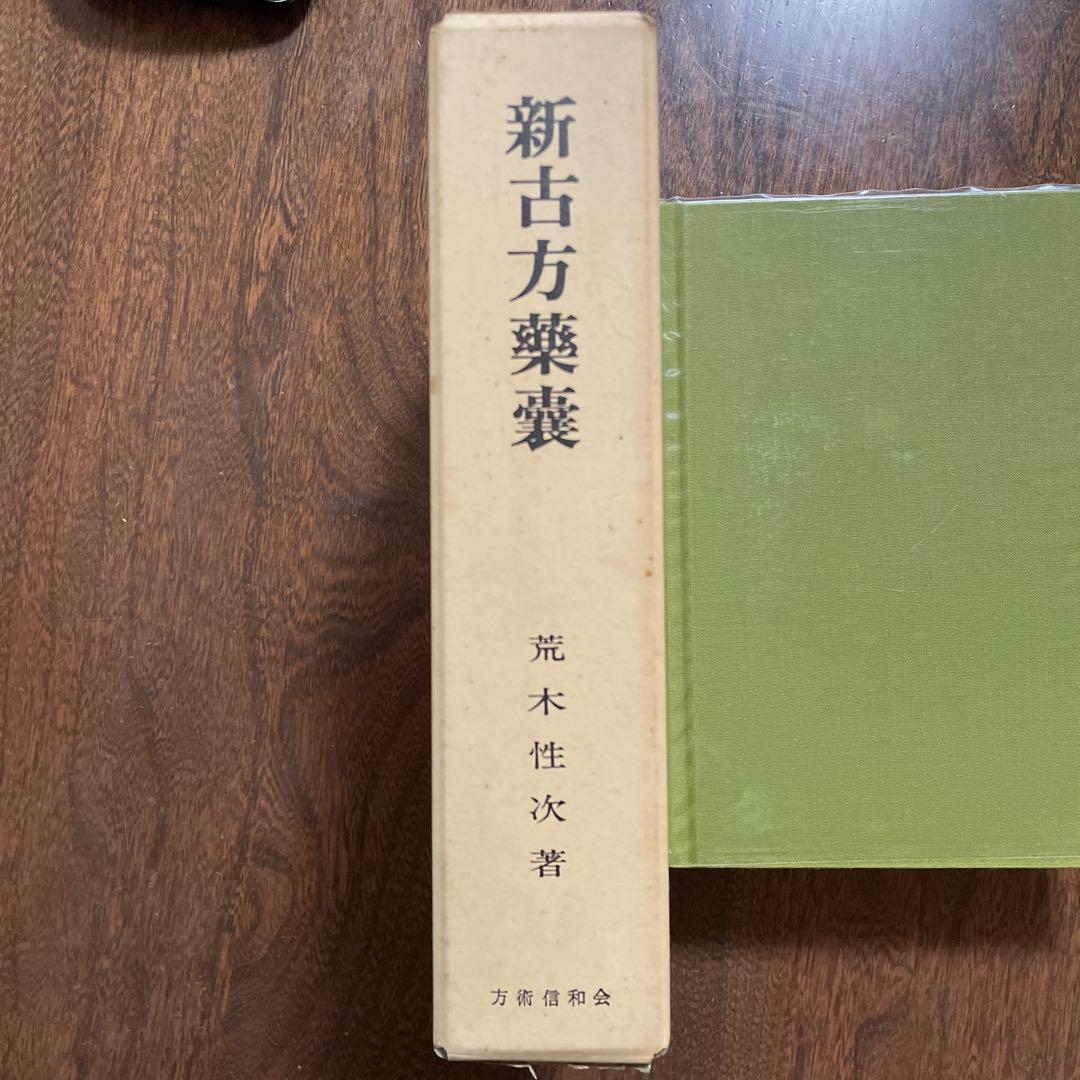 新古方薬嚢 荒木　性次　著