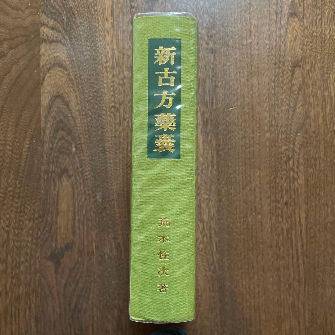 新古方薬嚢 荒木　性次　著