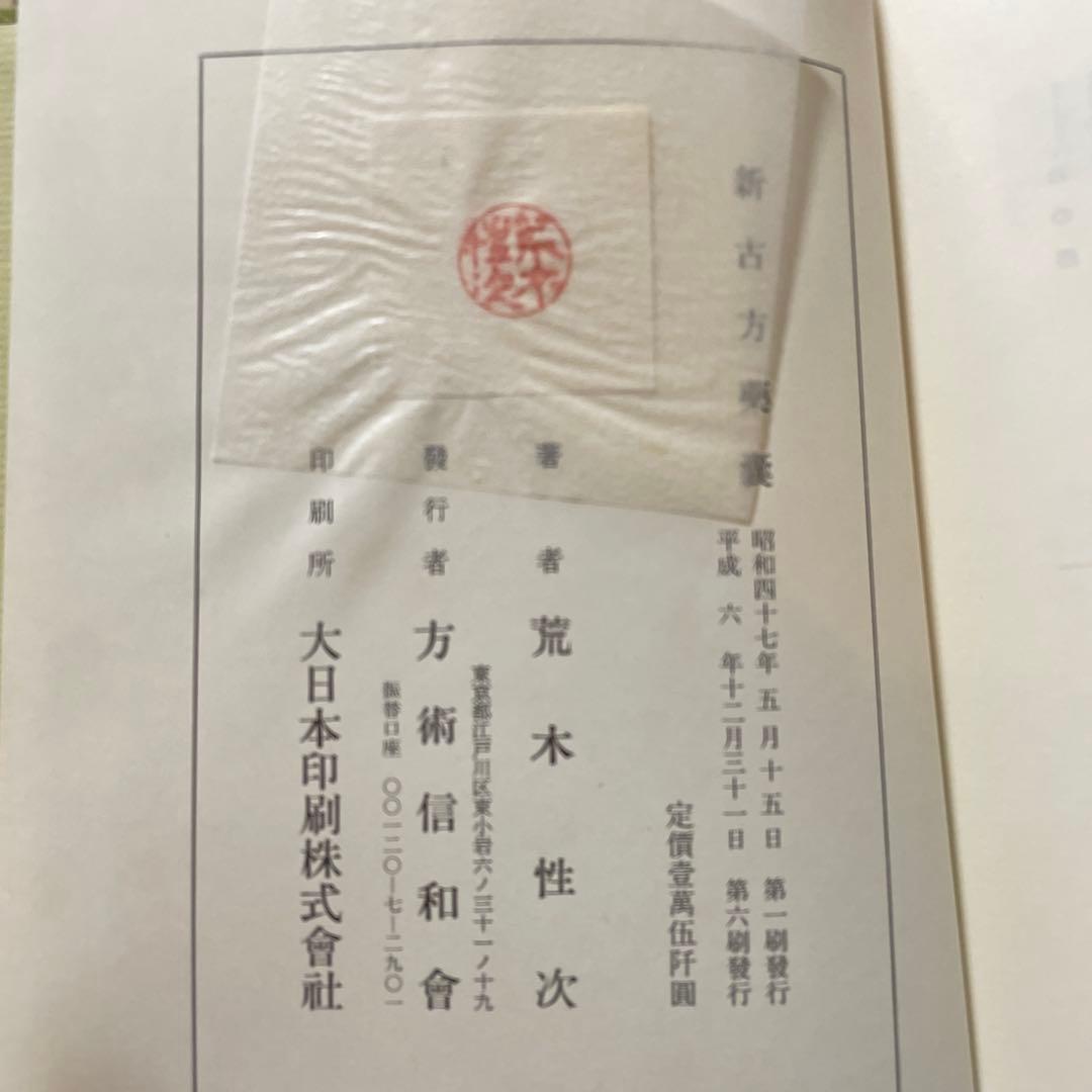 新古方薬嚢 荒木　性次　著