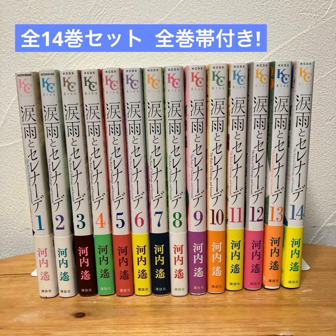 涙雨とセレナーデ 全巻セット 1-14巻