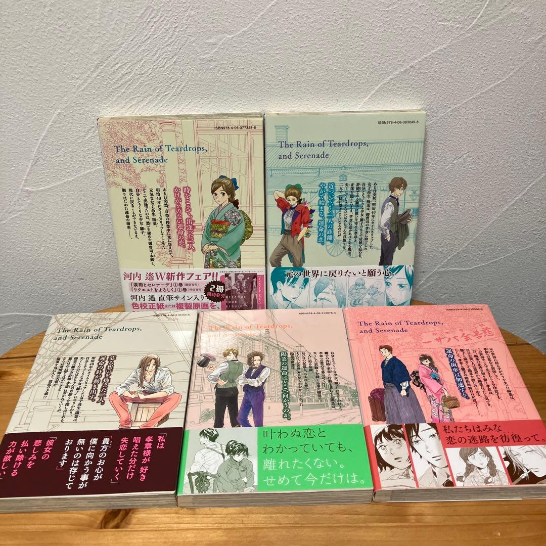 涙雨とセレナーデ 全巻セット 1-14巻