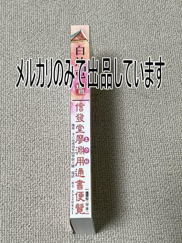2026年版 擇日（たくじつ）風水 廖淵用通書便覽 通書便覧（No.18）