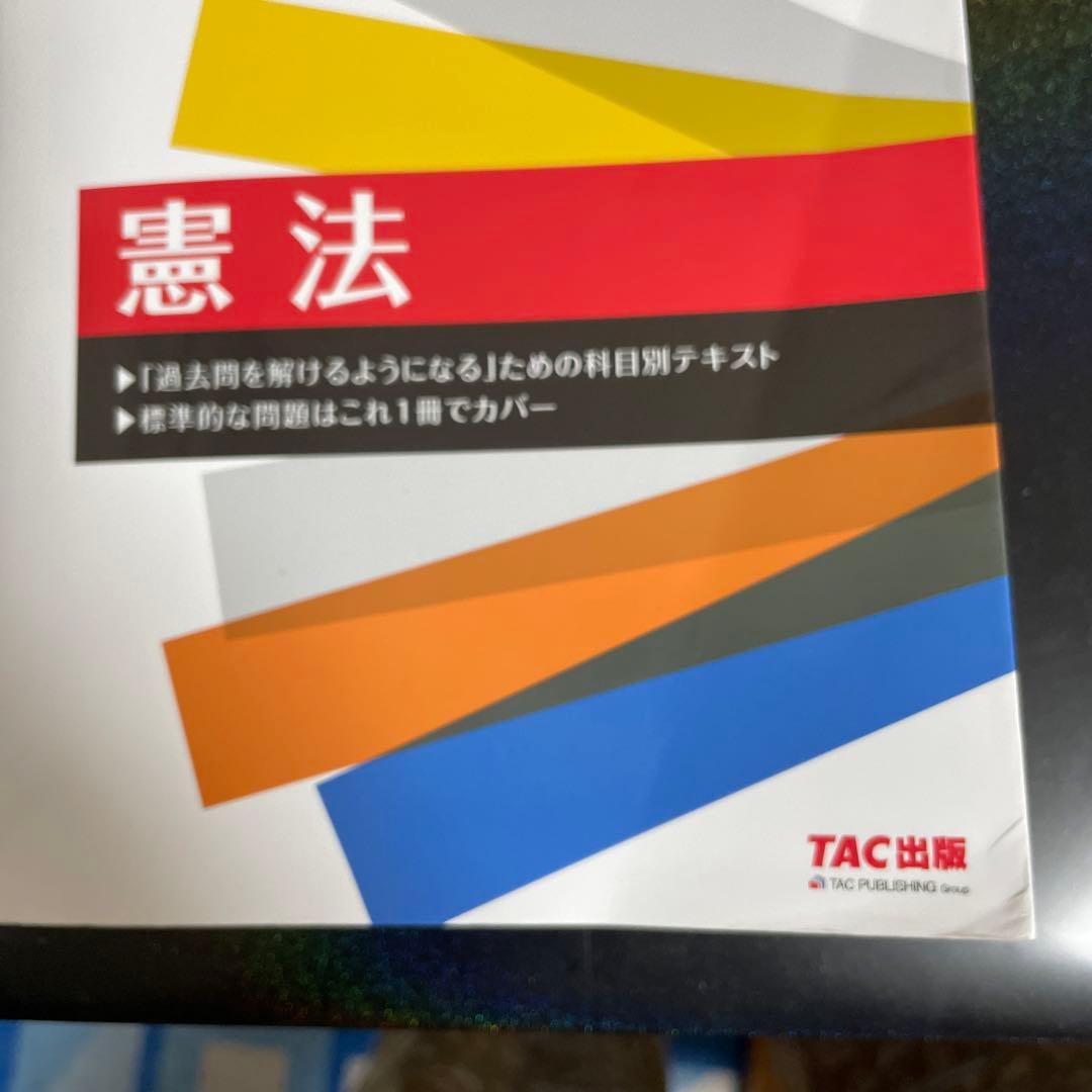 公務員講座　TAC 地方上級・国家一般職コース　テキスト問題集