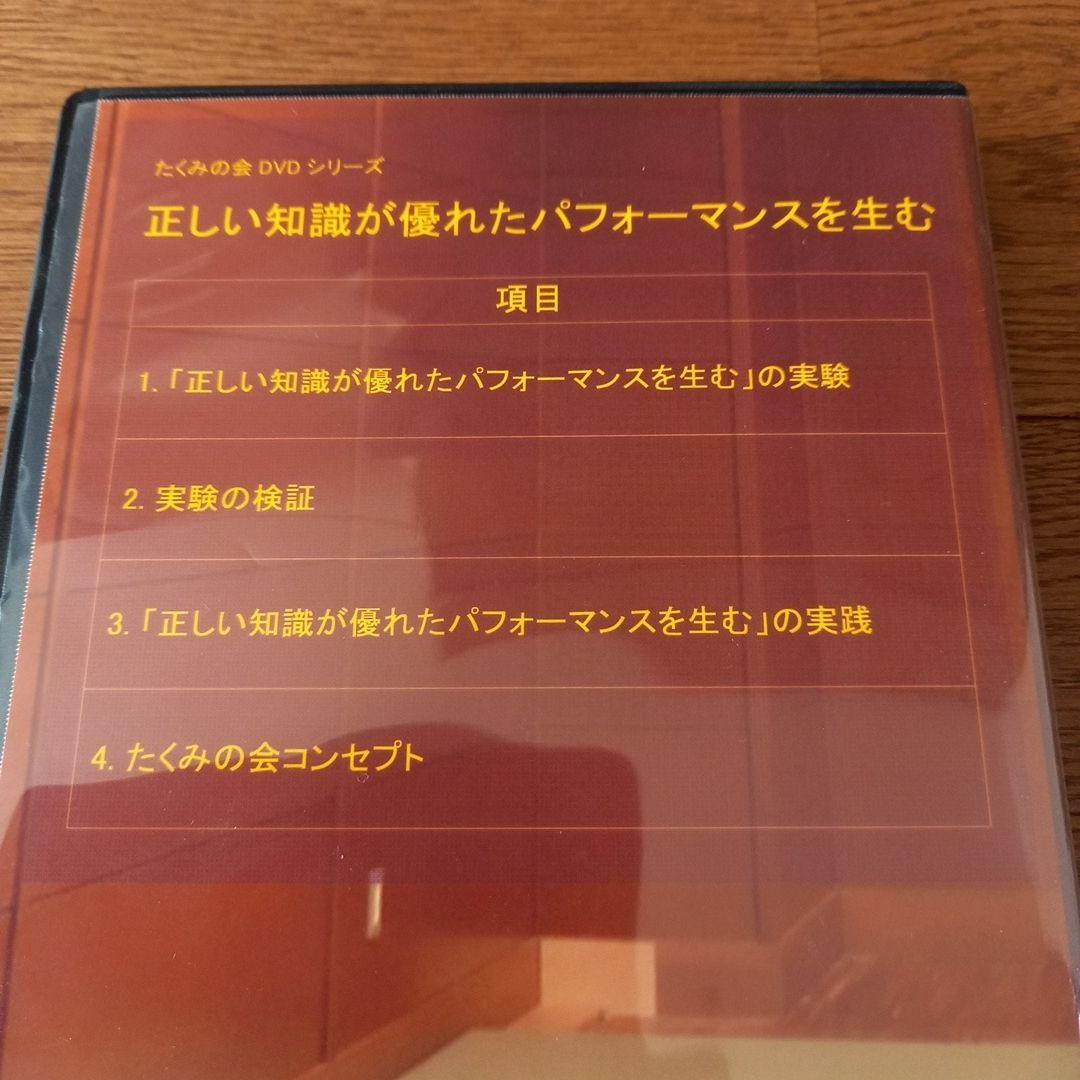 正しい知識が優れたパフォーマンスを生む(たくみの会DVD)