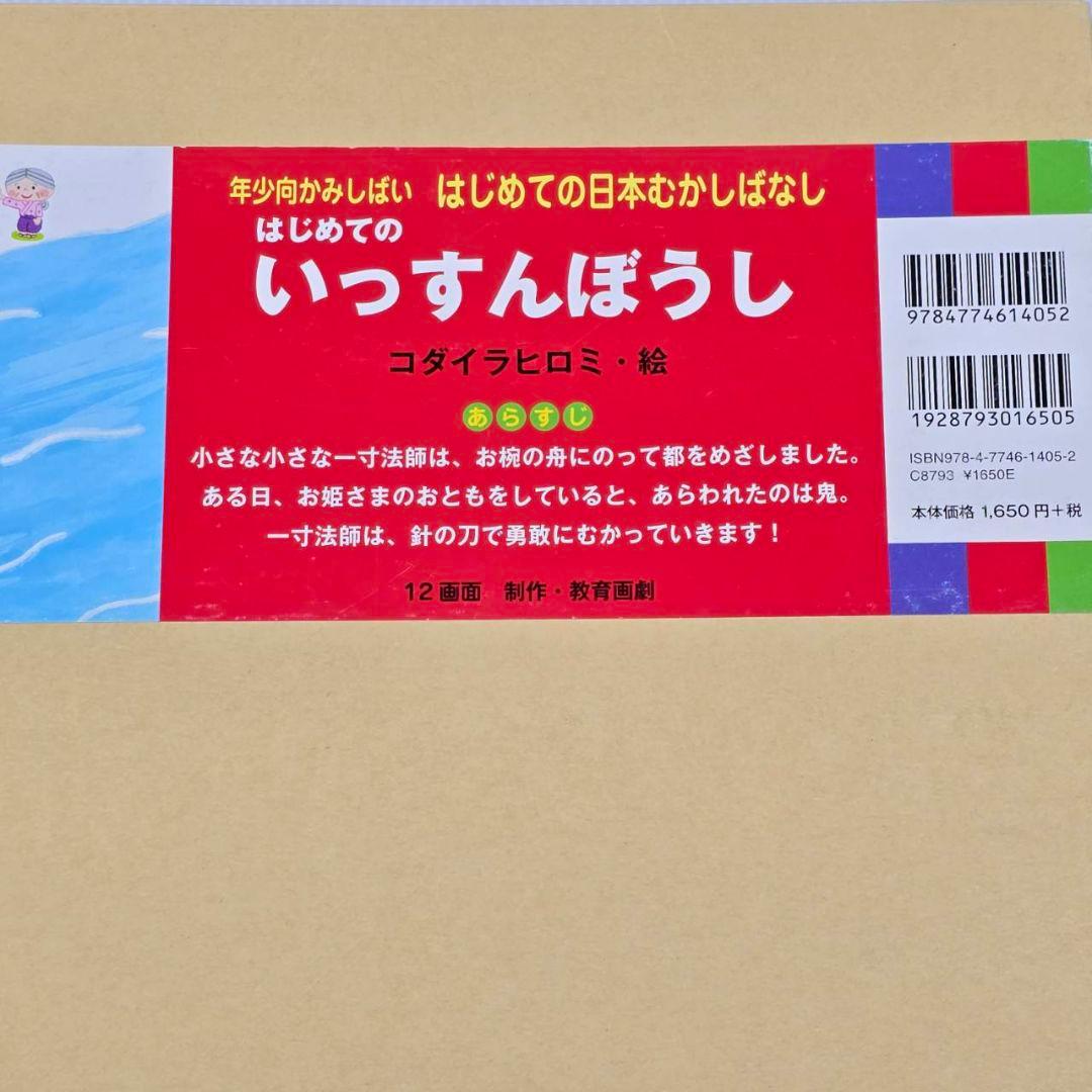 紙芝居 教育画劇 はじめての日本むかしばなし 第1集 (全6巻)