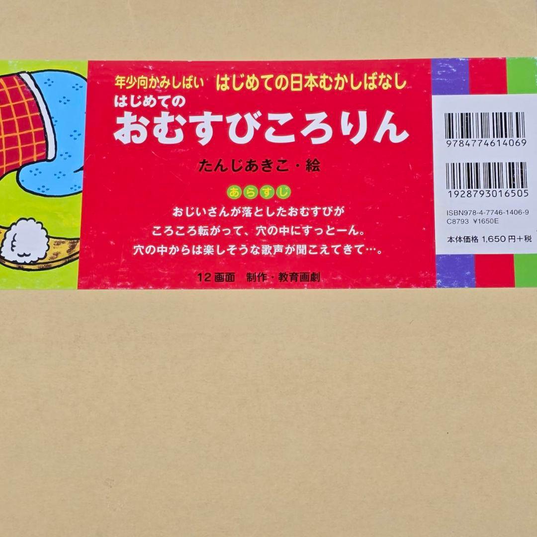 紙芝居 教育画劇 はじめての日本むかしばなし 第1集 (全6巻)
