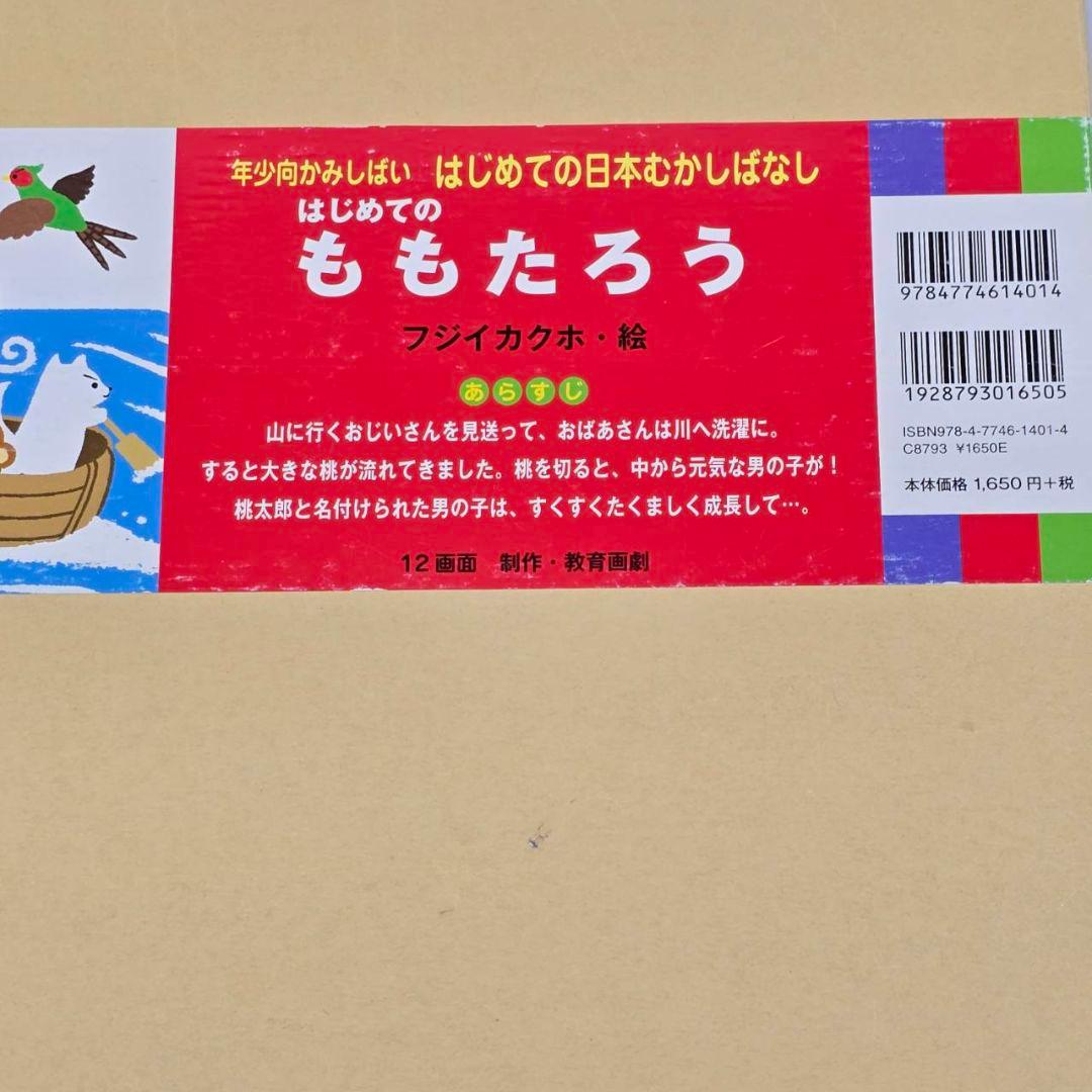 紙芝居 教育画劇 はじめての日本むかしばなし 第1集 (全6巻)