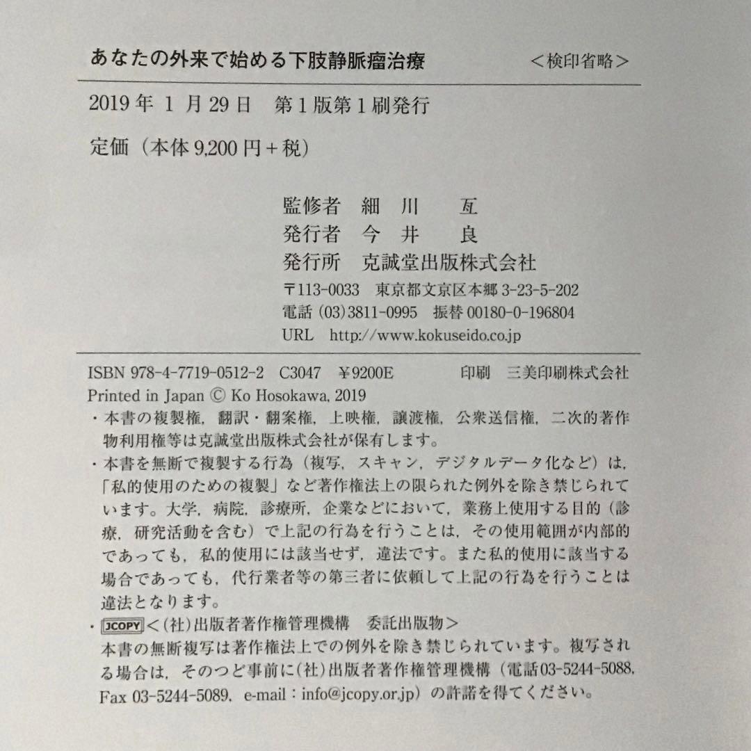 あなたの外来で始める下肢静脈瘤治療 形成外科 心臓血管外科 静脈瘤 医学書
