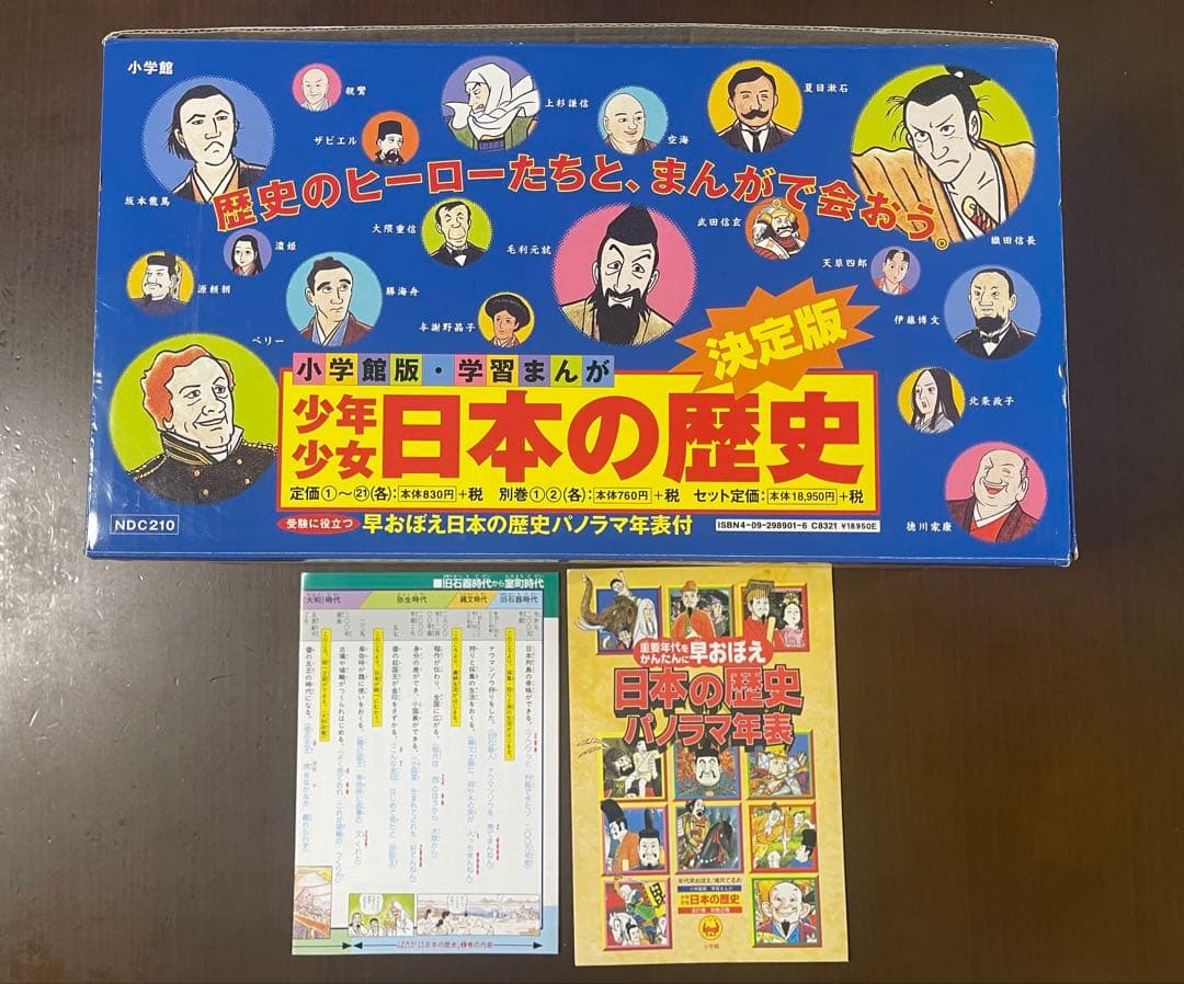 値下げ！日本の歴史 学習まんが 全23巻セット 小学館 箱・年表付き