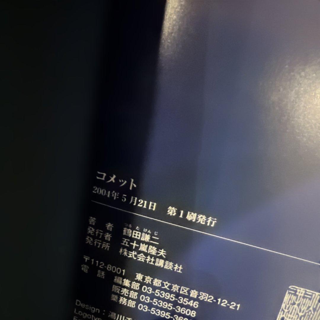 コメット 鶴田謙二 画集 初版本