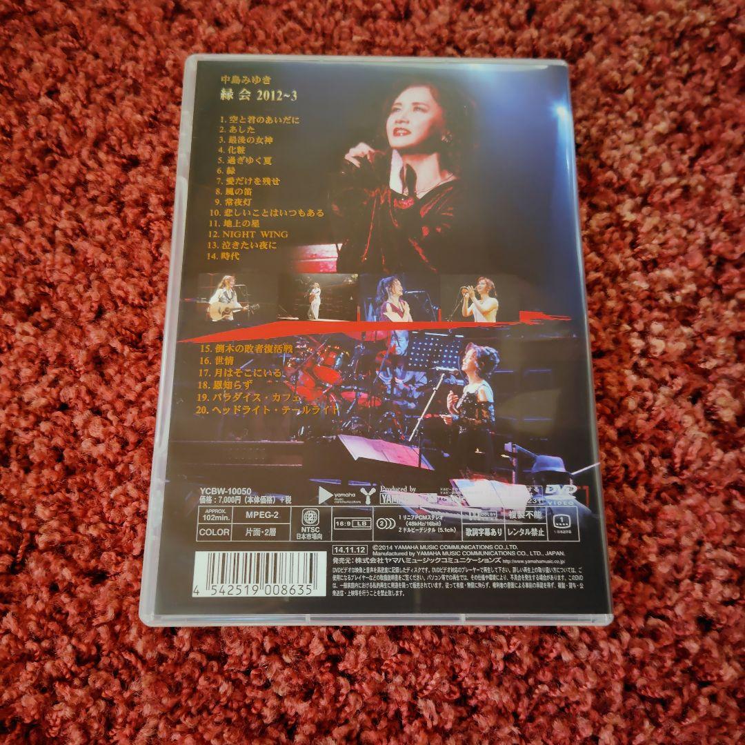 中島みゆき/縁会 2012～3