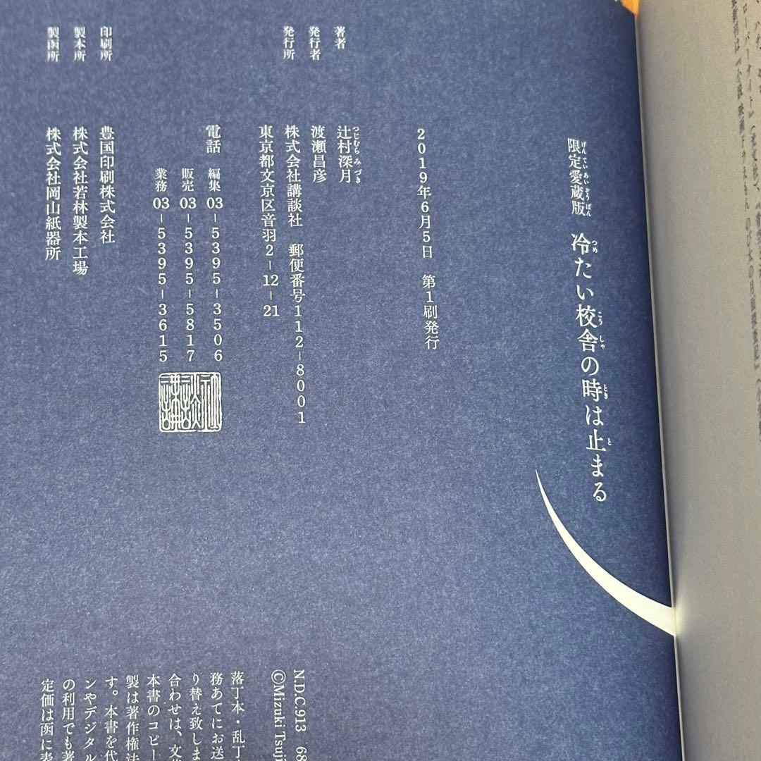 【梱包丁寧】限定愛蔵版　冷たい校舎の時は止まる　辻村深月【即日発送】