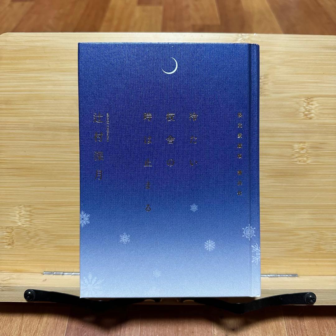【梱包丁寧】限定愛蔵版　冷たい校舎の時は止まる　辻村深月【即日発送】