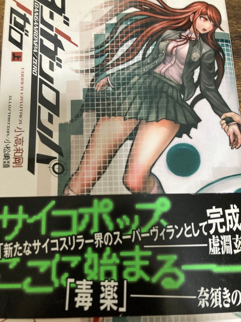 ダンガンロンパゼロ　小高和剛　小松崎類　サイン本