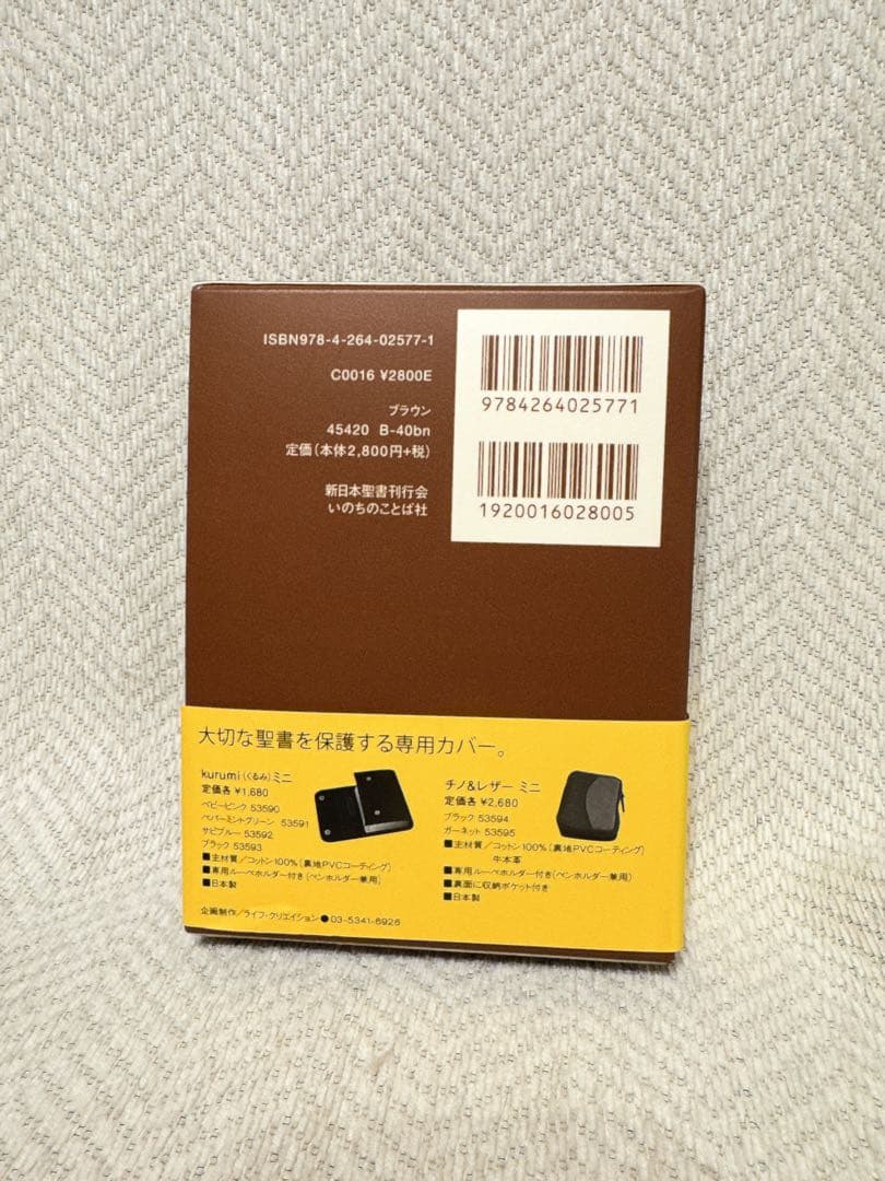 聖書 新改訳 BIBLE mini 第3版