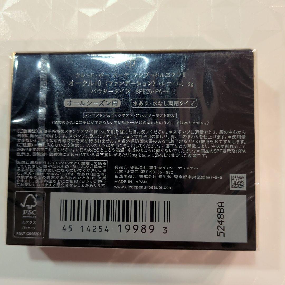 【新品未使用】クレドポーボーテ タンプードルエクラII(レフィル)10