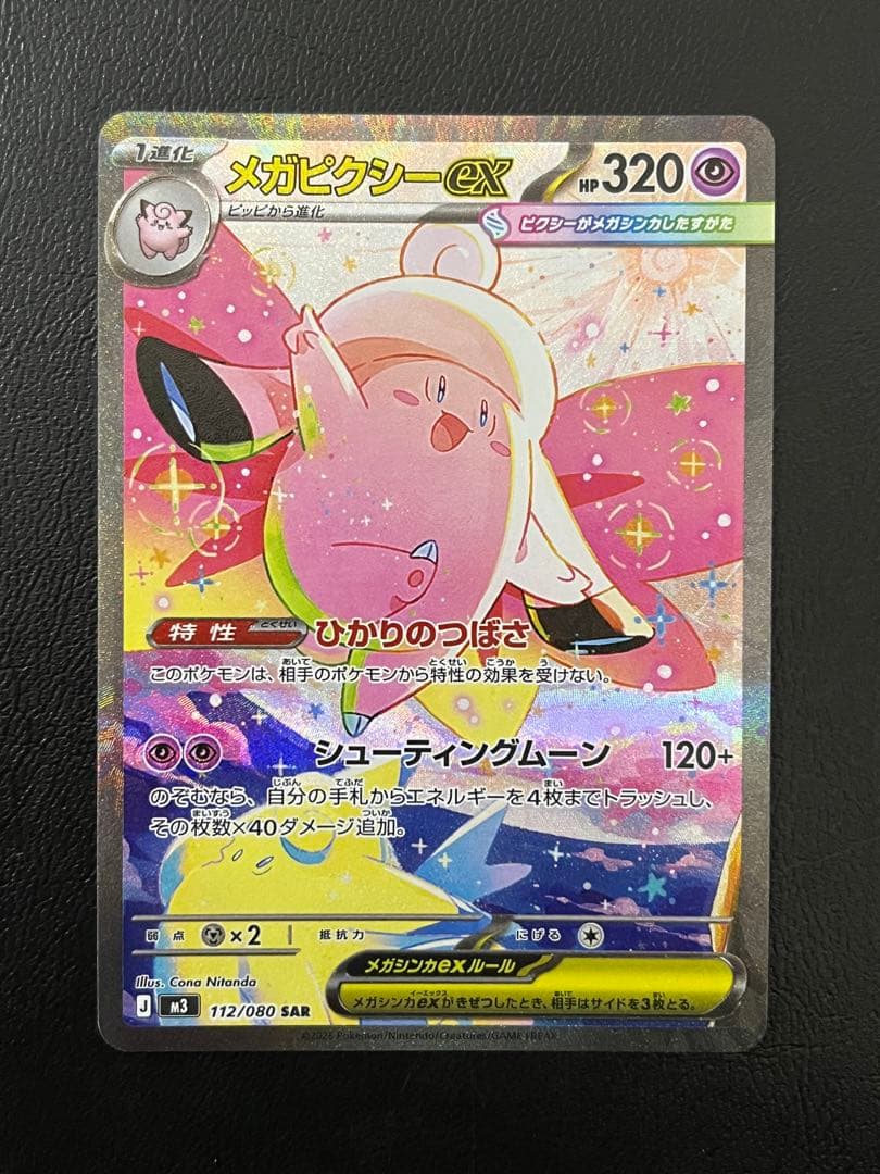ポケモンカードゲーム SAR ×3 メガピクシー