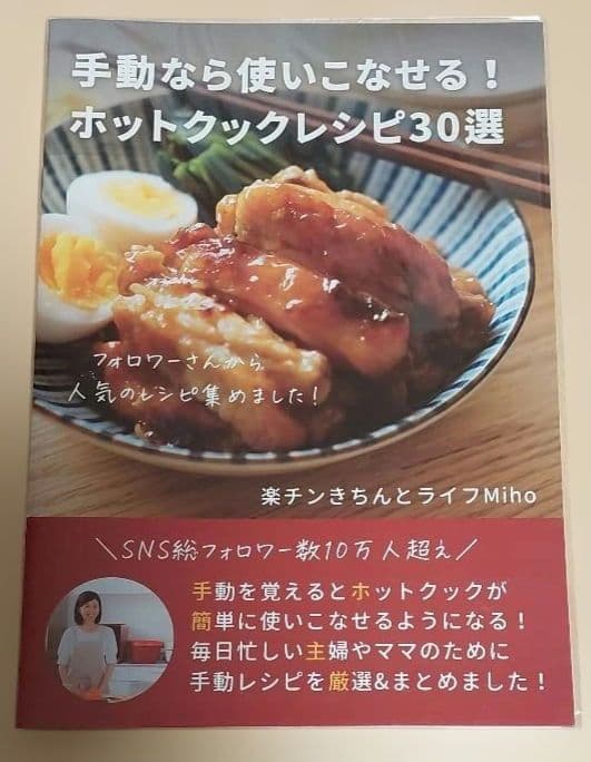 ホットクックレシピ30選　楽チンきちんとライフMiho　４冊セット