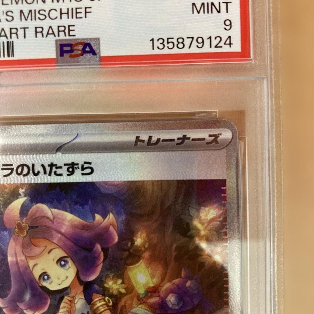 アセロラのいたずら　sar psa9