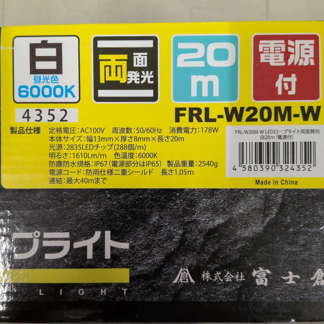 FRL-W20M-W LEDロープライト 20m