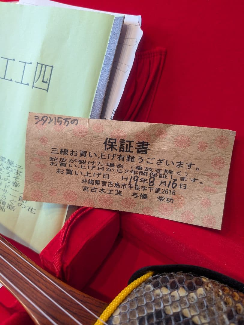 宮古木工芸 与儀栄功 三線 本体 ケース付き 沖縄 宮古島