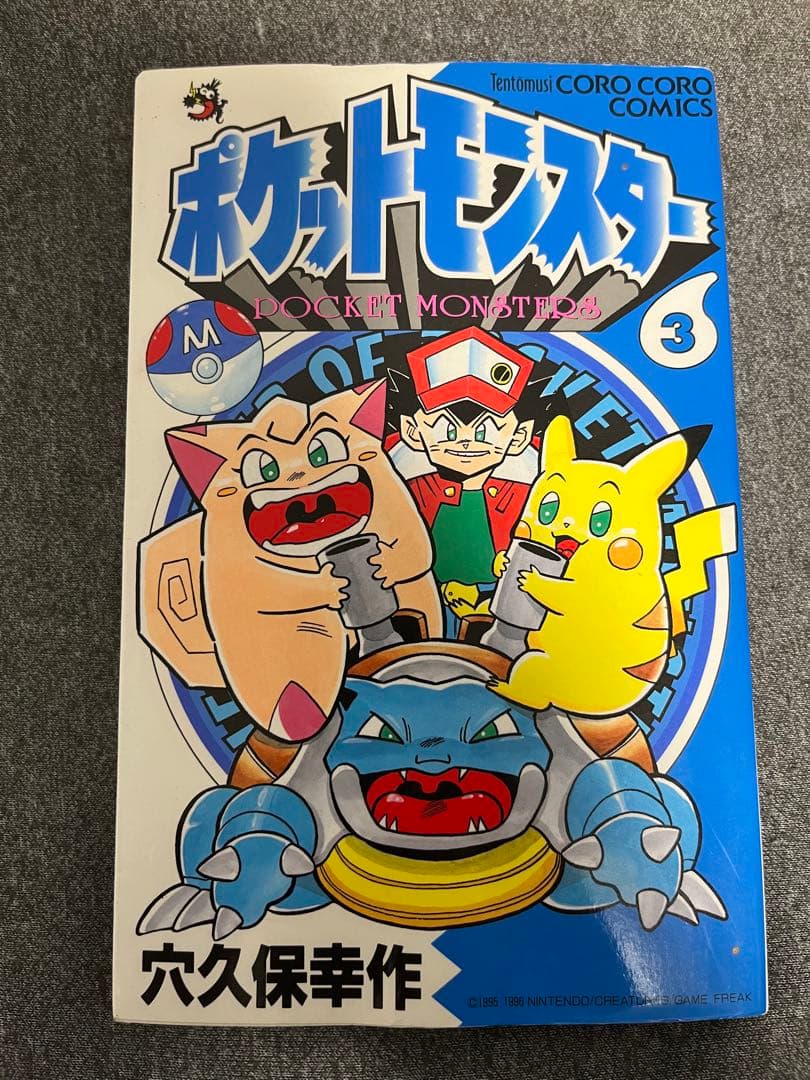 【初版】ポケットモンスター 3巻4巻5巻6巻