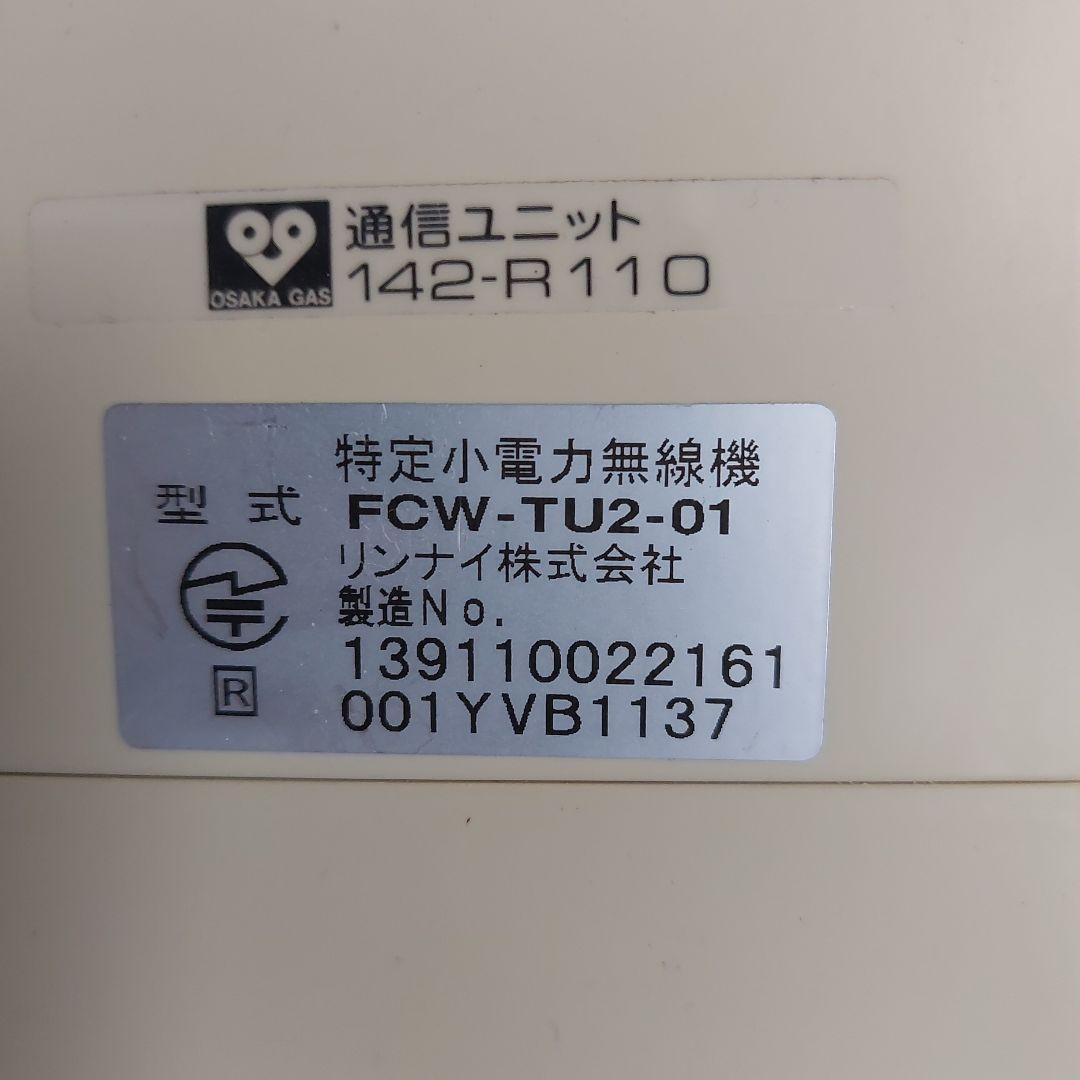 リンナイ製床暖房リモコン✖２台＋無線リモコン中古品