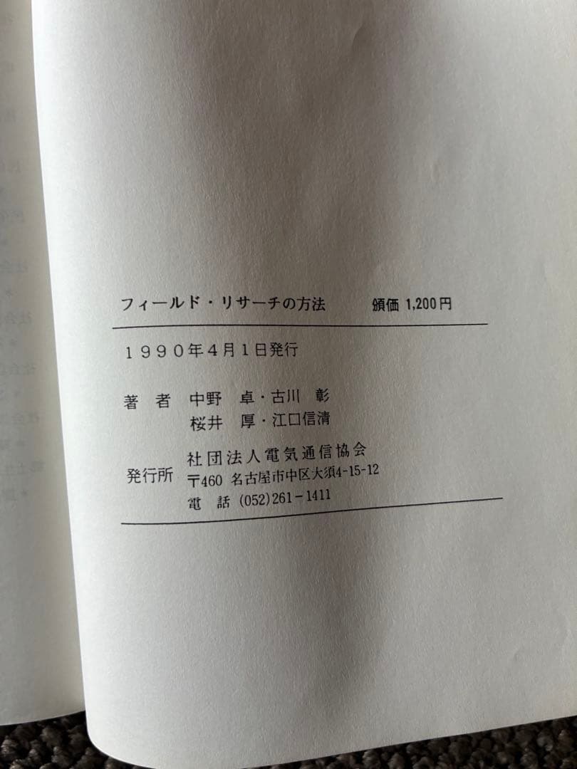 フィールド・リサーチの方法　中野卓他　1990年