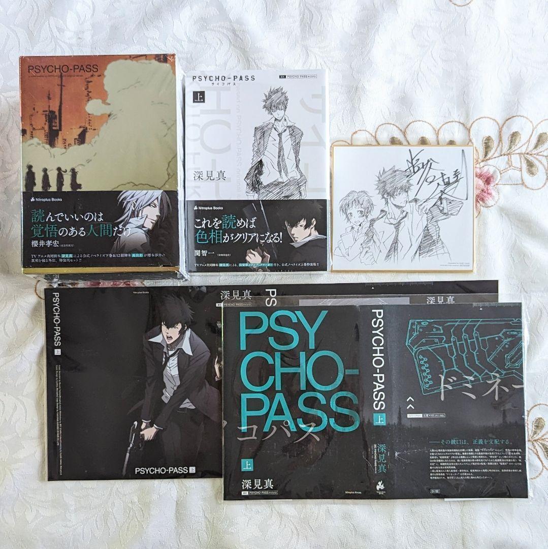 【未開封】特装版BOX 色紙 PSYCHO-PASS 小説 0 上下 ドラマCD