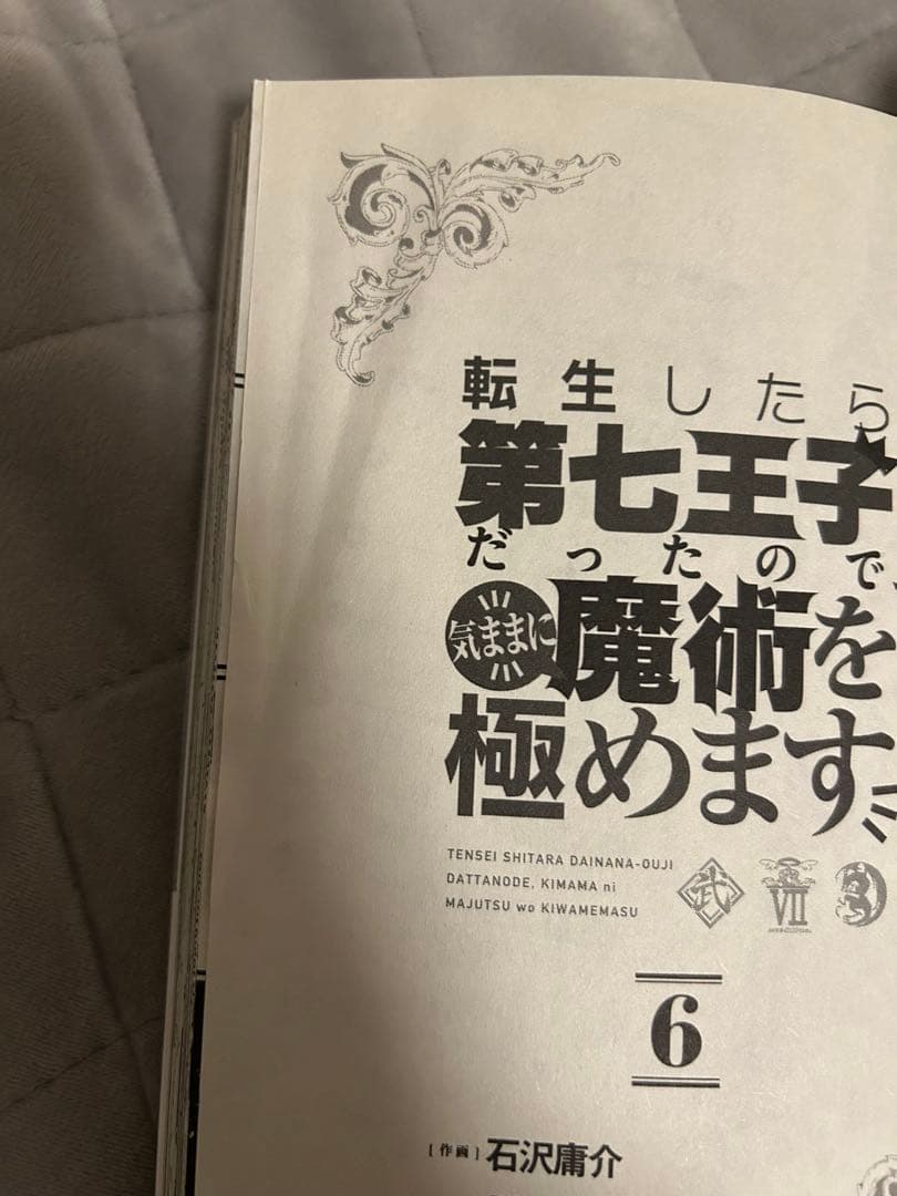 転生したら第七王子だったので気ままに魔術を極めます 1〜20巻セット