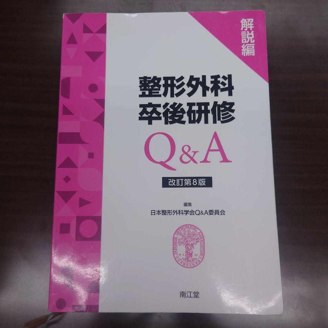 整形外科卒後研修Q&A 問題編