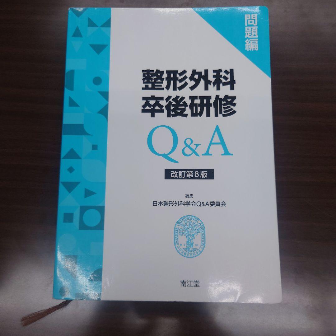 整形外科卒後研修Q&A 問題編