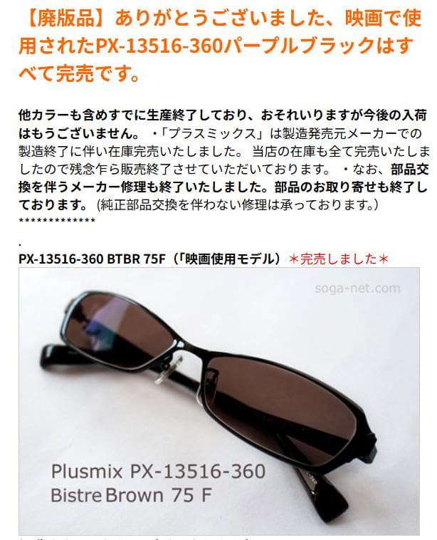 Plusmix PX-13516-360 小栗旬着用 サングラス 踊る大捜査線