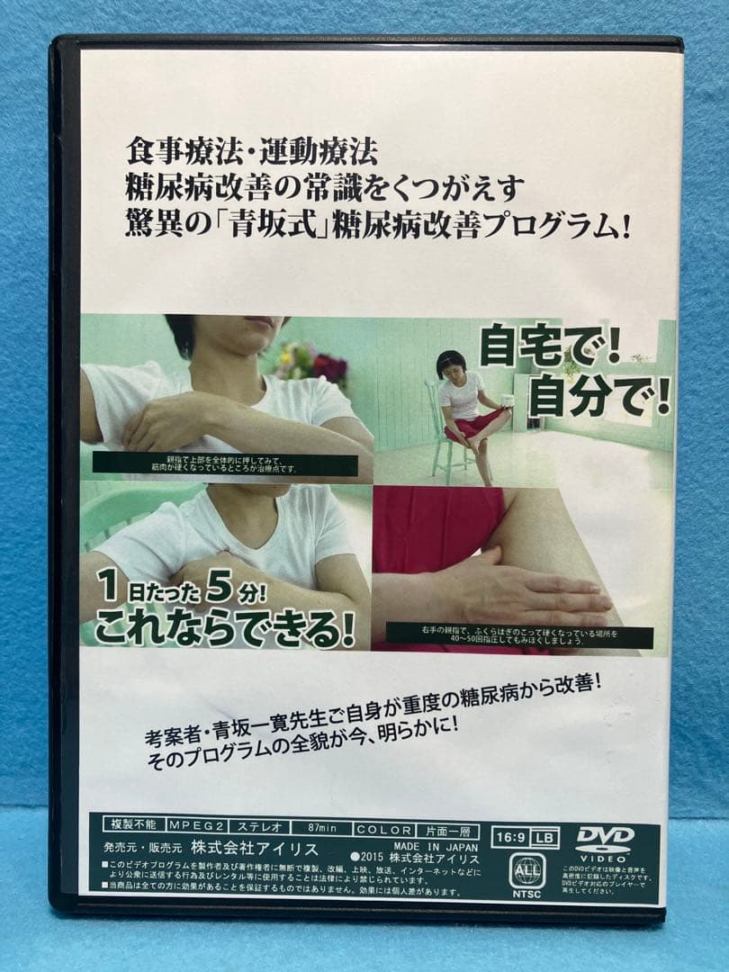 糖尿病改善５ミニッツ 自宅でラクにできる「青坂式」糖尿病改善プログラム DVD